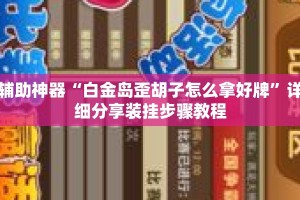 辅助神器“白金岛歪胡子怎么拿好牌”详细分享装挂步骤教程