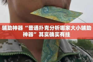 辅助神器“普通扑克分析哪家大小辅助神器”其实确实有挂
