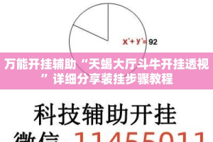 万能开挂辅助“天蝎大厅斗牛开挂透视”详细分享装挂步骤教程