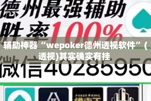 辅助神器“wepoker德州透视软件”(透视)其实确实有挂 