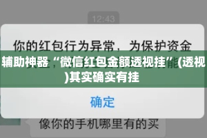 辅助神器“微信红包金额透视挂”(透视)其实确实有挂 