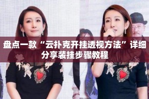 盘点一款“云扑克开挂透视方法”详细分享装挂步骤教程