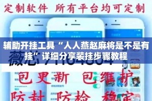 辅助开挂工具“人人燕赵麻将是不是有挂”详细分享装挂步骤教程