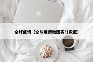 全球疫情（全球疫情地图实时数据）