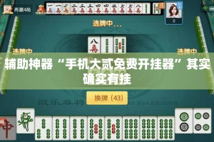 辅助神器“手机大贰免费开挂器”其实确实有挂