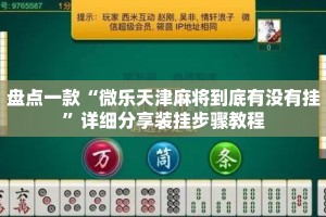 盘点一款“微乐天津麻将到底有没有挂”详细分享装挂步骤教程