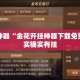辅助神器“金花开挂神器下载免费”其实确实有挂