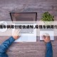 【疫情车辆限行短信通知,疫情车辆限行时间】