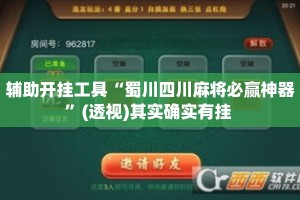 辅助开挂工具“蜀川四川麻将必赢神器”(透视)其实确实有挂 