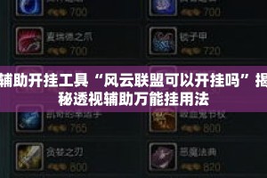辅助开挂工具“风云联盟可以开挂吗”揭秘透视辅助万能挂用法