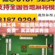 辅助开挂工具“微信微乐麻将必赢神器免费”其实确实有挂