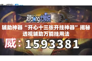 辅助神器“开心十三张开挂神器”揭秘透视辅助万能挂用法