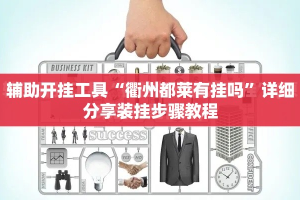 辅助开挂工具“衢州都莱有挂吗”详细分享装挂步骤教程