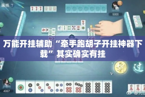 万能开挂辅助“牵手跑胡子开挂神器下载”其实确实有挂