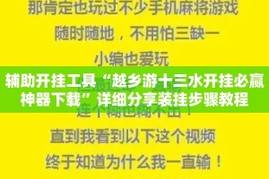 辅助开挂工具“越乡游十三水开挂必赢神器下载”详细分享装挂步骤教程