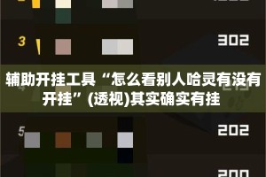 辅助开挂工具“怎么看别人哈灵有没有开挂”(透视)其实确实有挂 