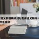 贵州遵义新增确诊2例/贵州遵义新增1例确诊2例无症状