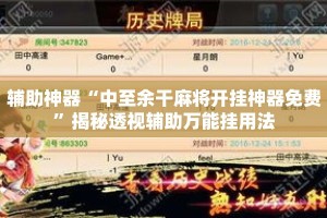 辅助神器“中至余干麻将开挂神器免费”揭秘透视辅助万能挂用法