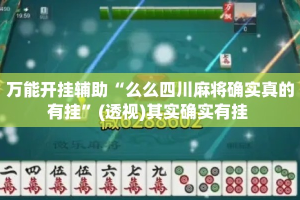 万能开挂辅助“么么四川麻将确实真的有挂”(透视)其实确实有挂 