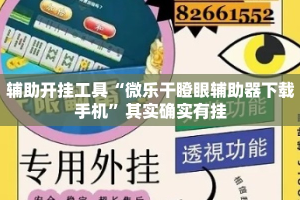 辅助开挂工具“微乐干瞪眼辅助器下载手机”其实确实有挂