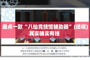 盘点一款“八仙竞技馆辅助器”(透视)其实确实有挂 