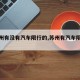 【苏州有没有汽车限行的,苏州有汽车限行吗】