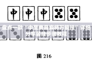 盘点一款“中至南昌麻将万能挂”详细分享装挂步骤教程