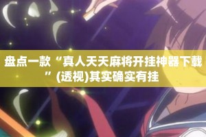 盘点一款“真人天天麻将开挂神器下载”(透视)其实确实有挂 