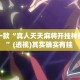 盘点一款“真人天天麻将开挂神器下载”(透视)其实确实有挂 