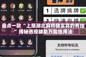 盘点一款“上楚湖北麻将确实真的有挂”揭秘透视辅助万能挂用法