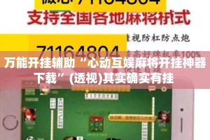 万能开挂辅助“心动互娱麻将开挂神器下载”(透视)其实确实有挂 