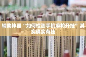 辅助神器“如何检测手机麻将开挂”其实确实有挂