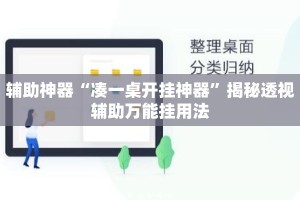 辅助神器“凑一桌开挂神器”揭秘透视辅助万能挂用法
