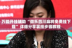 万能开挂辅助“微乐四川麻将免费挂下载”详细分享装挂步骤教程