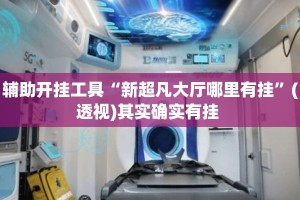 辅助开挂工具“新超凡大厅哪里有挂”(透视)其实确实有挂 