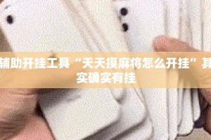 辅助开挂工具“天天摸麻将怎么开挂”其实确实有挂