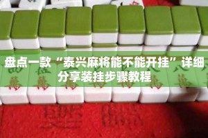 盘点一款“泰兴麻将能不能开挂”详细分享装挂步骤教程
