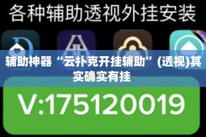 辅助神器“云扑克开挂辅助”(透视)其实确实有挂 