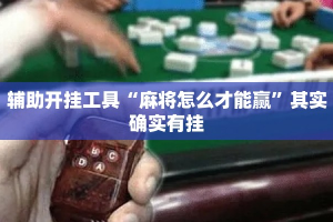 辅助开挂工具“麻将怎么才能赢”其实确实有挂