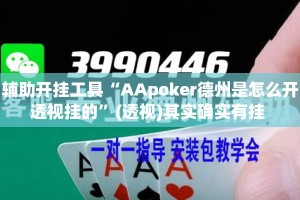 辅助开挂工具“AApoker德州是怎么开透视挂的”(透视)其实确实有挂 