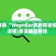 辅助神器“WepoKer真的有透视吗”(透视)其实确实有挂 