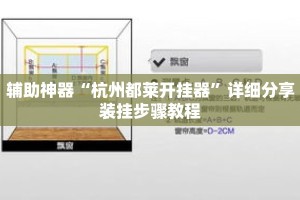 辅助神器“杭州都莱开挂器”详细分享装挂步骤教程