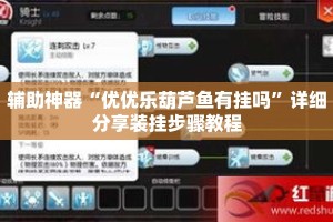 辅助神器“优优乐葫芦鱼有挂吗”详细分享装挂步骤教程