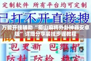 万能开挂辅助“蜀山麻将外卦神器安卓版”详细分享装挂步骤教程