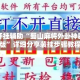 万能开挂辅助“蜀山麻将外卦神器安卓版”详细分享装挂步骤教程