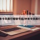 【中牟今天限行哪些号段/中牟今天限行什么号】
