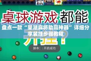 盘点一款“巢湖麻将助赢神器”详细分享装挂步骤教程