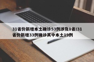 31省份新增本土确诊53例涉及8省/31省份新增33例确诊其中本土19例