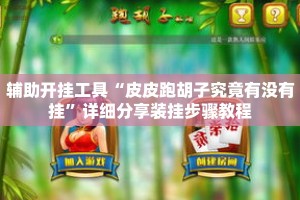辅助开挂工具“皮皮跑胡子究竟有没有挂”详细分享装挂步骤教程