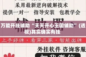 万能开挂辅助“天天开心王国辅助”(透视)其实确实有挂 